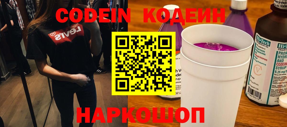 Михайловск  Кодеин напиток Lean (лин)  Вход с VPN  Codein Purple Drank 